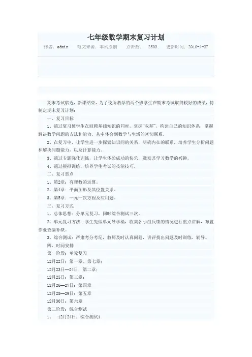 七年级数学期末复习计划