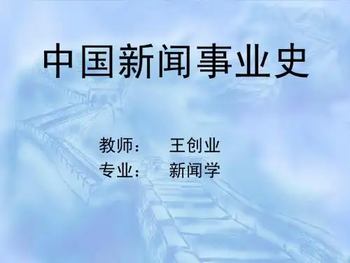 新闻史第一章