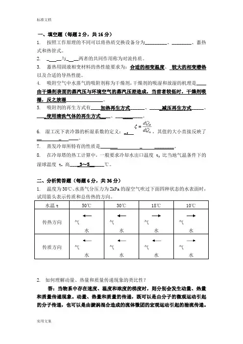 热质交换原理试卷和题库