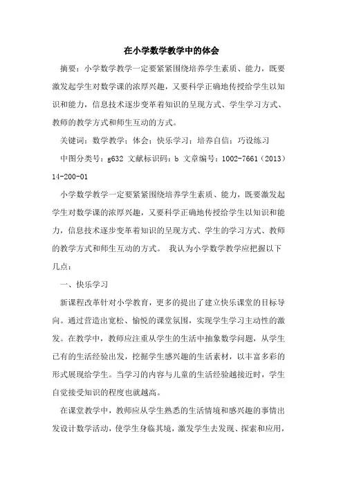 在小学数学教学中体会论文