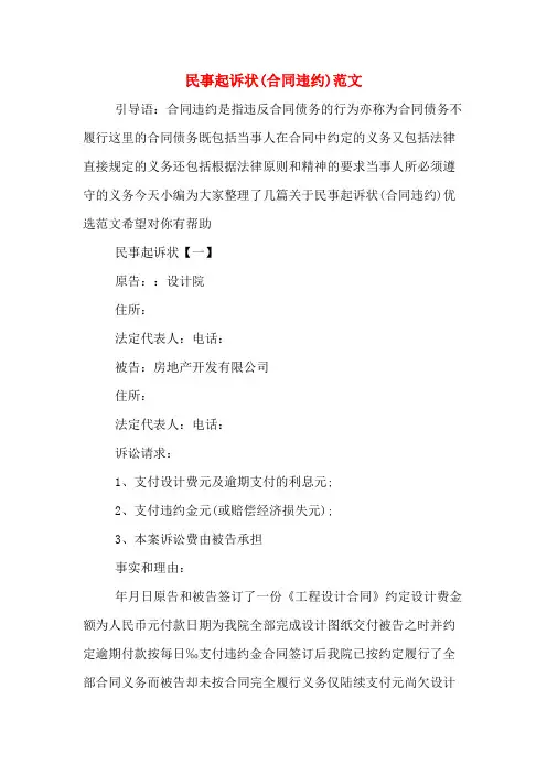 民事起诉状(合同违约)范文