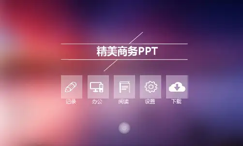 精美商务PPT