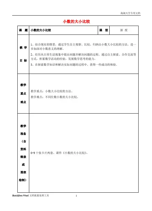 五年级数学上册三认识小数小数的大小比较教案苏教版7