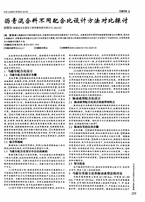 沥青混合料不同,配合比设计方法对比探讨