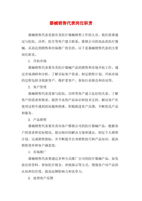 器械销售代表岗位职责