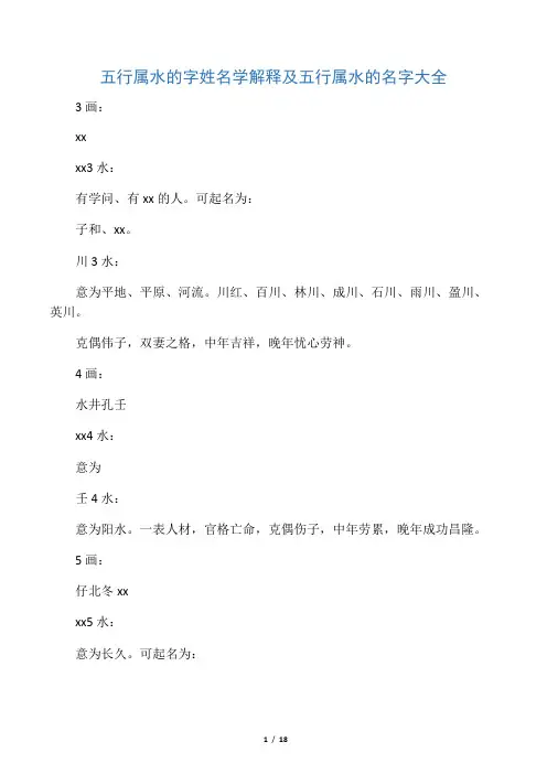 五行属水的字姓名学解释及五行属水的名字大全