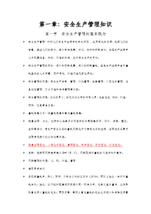 安全生产管理技术复习纲要