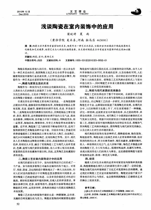 浅谈陶瓷在室内装饰中的应用