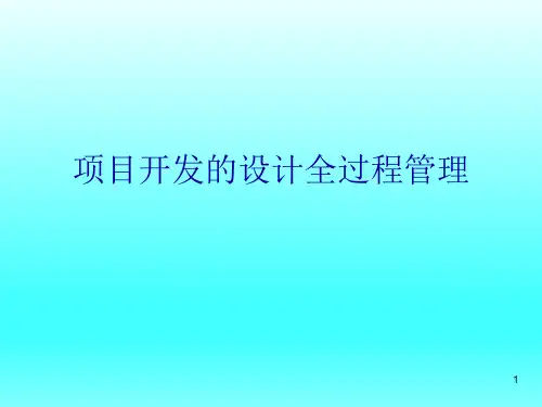 房地产项目开发的设计全过程
