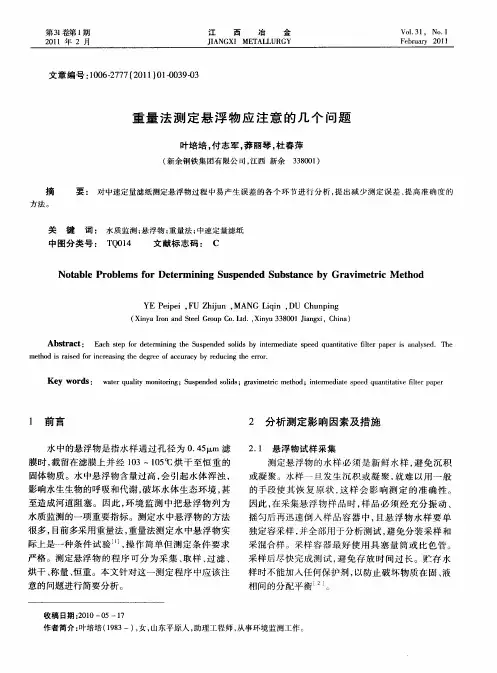 重量法测定悬浮物应注意的几个问题