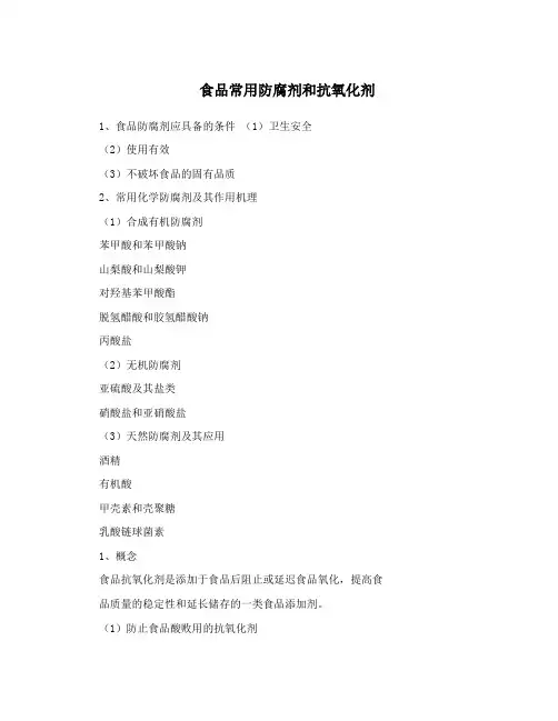 食品常用防腐剂和抗氧化剂
