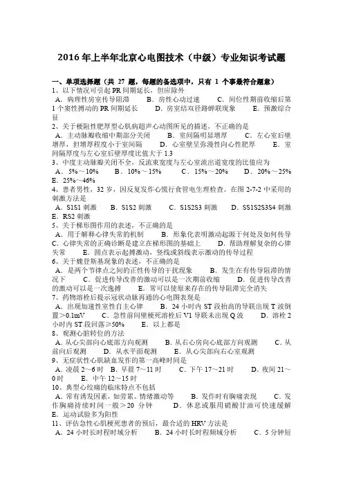 2016年上半年北京心电图技术(中级)专业知识考试题