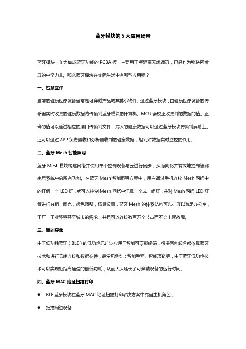 蓝牙模块的5大应用场景