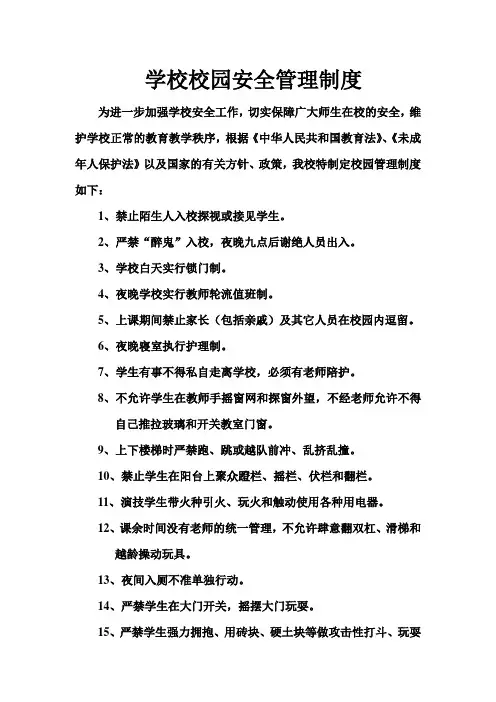 学校校园安全管理制度