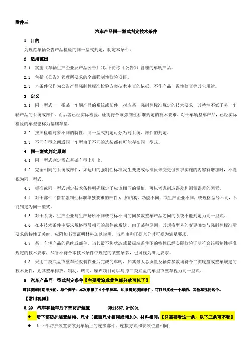 视同判定精简版(汽车产品同一型式判定 技术条件)汽车公告专用