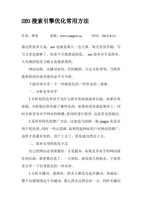 SEO搜索引擎优化常用方法