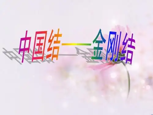 中国结—金刚结