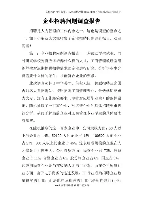 企业招聘问题调查报告