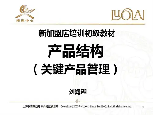 罗莱家纺新加盟店培训初级教材产品结构管理