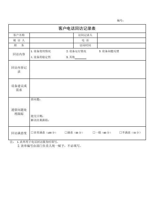 客户电话回访记录表
