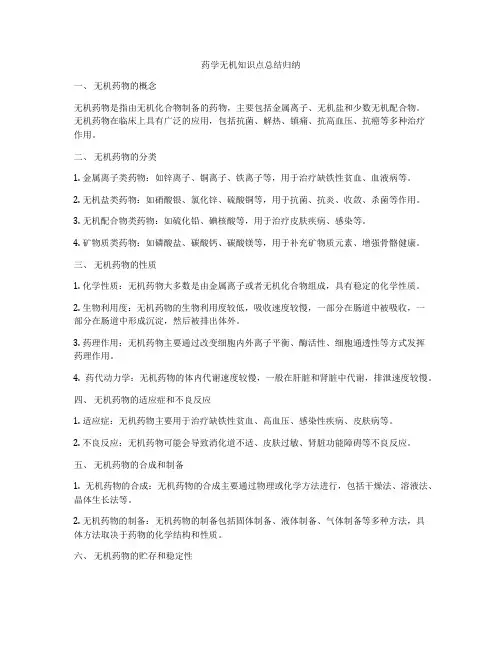 药学无机知识点总结归纳