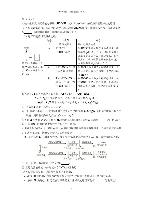 2018年北京市高三化学各区二模试题汇编__实验探究汇编