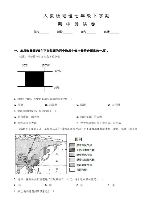 人教版地理七年级下册《期中测试题》附答案解析