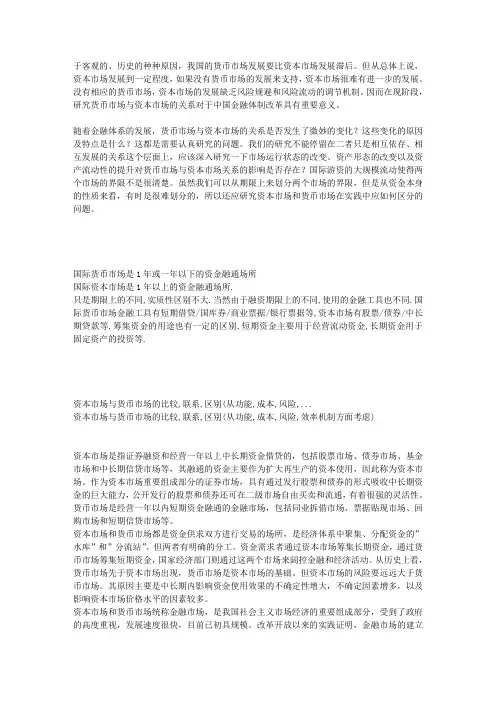 货币市场与资本市场的联系与