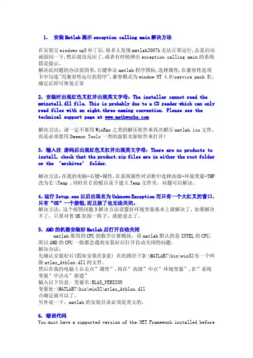matlab安装提示