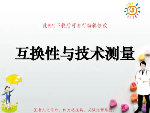 互换性与技术测量PPT课件