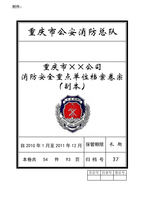 消防安全重点单位档案副本