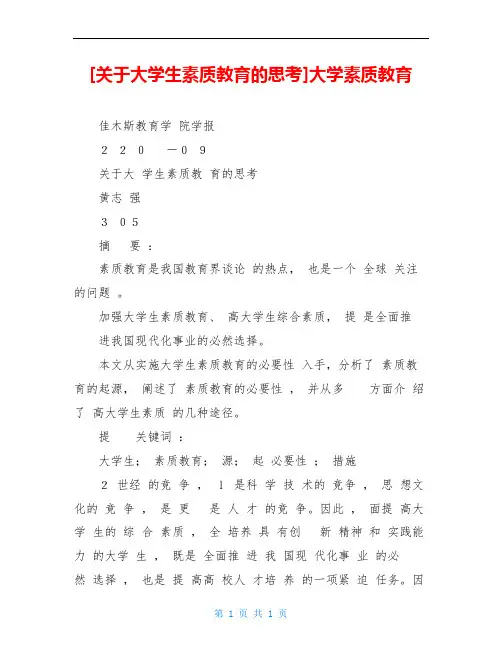[关于大学生素质教育的思考]大学素质教育