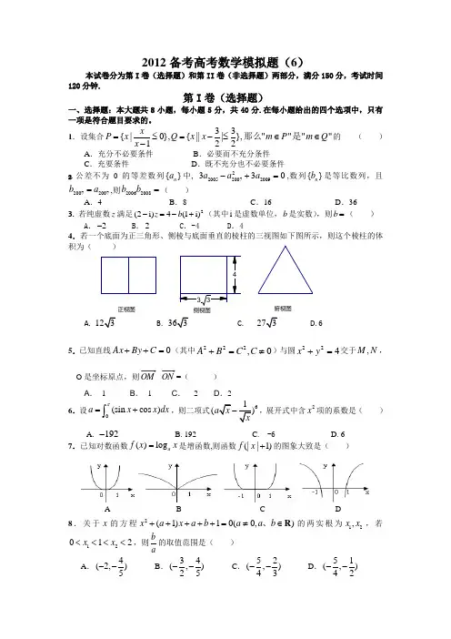 2012备考高考数学模拟题(6)