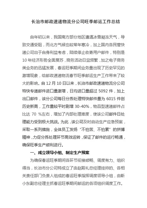 长治市分公司旺季邮运工作总结