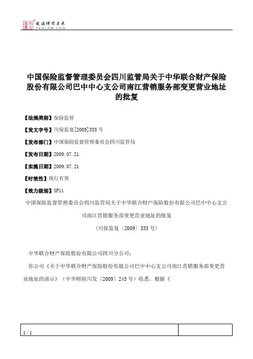 中国保险监督管理委员会四川监管局关于中华联合财产保险股份有限