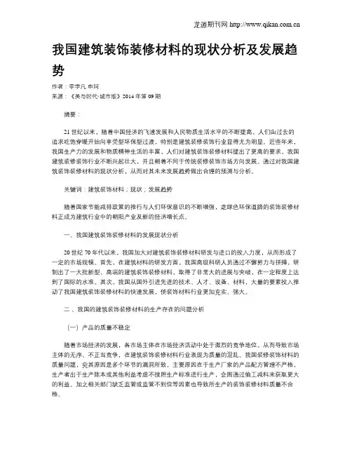 我国建筑装饰装修材料的现状分析及发展趋势