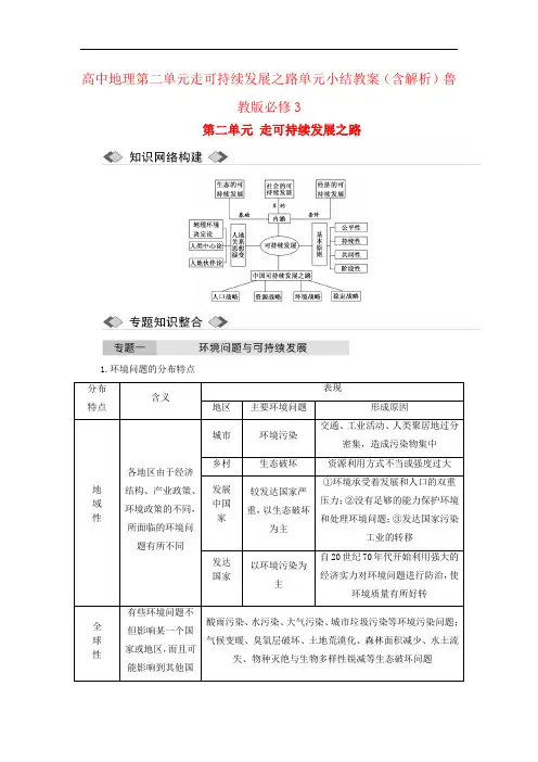 高中地理第二单元走可持续发展之路单元小结教案(含解析)鲁教版必修3