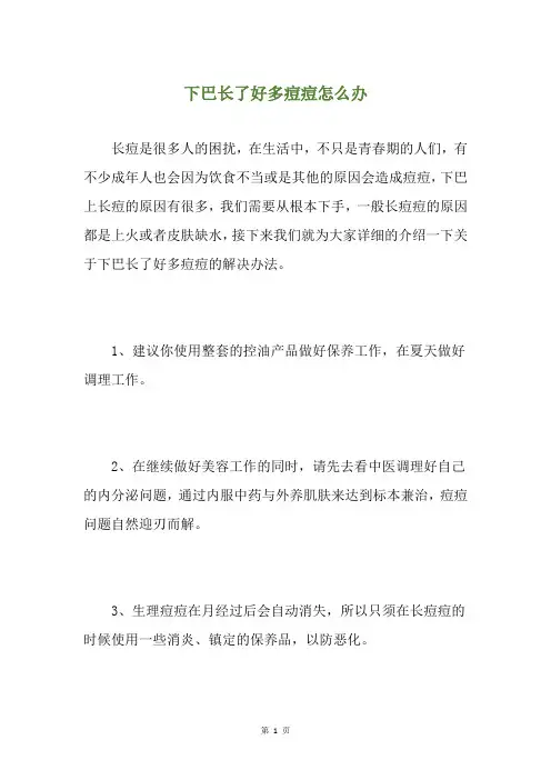 下巴长了好多痘痘怎么办