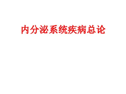 内科学--内分泌总论 PPT课件