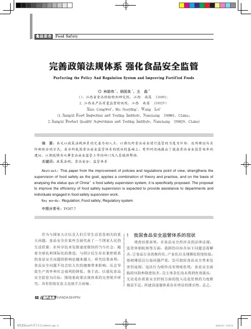 完善政策法规体系-强化食品安全监管