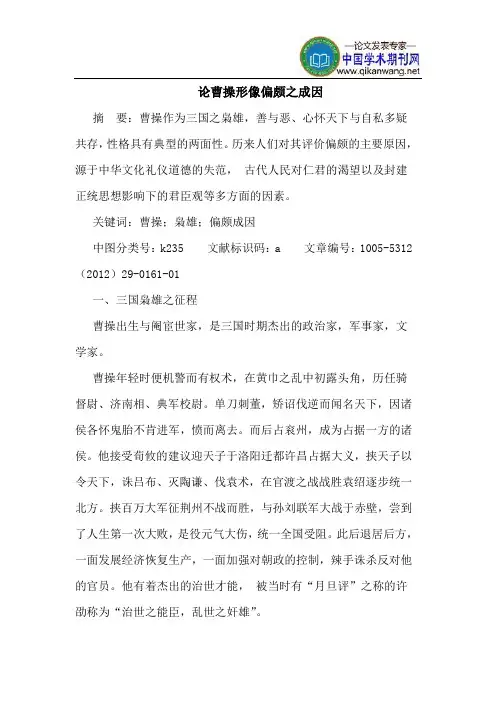 论曹操形像偏颇之成因