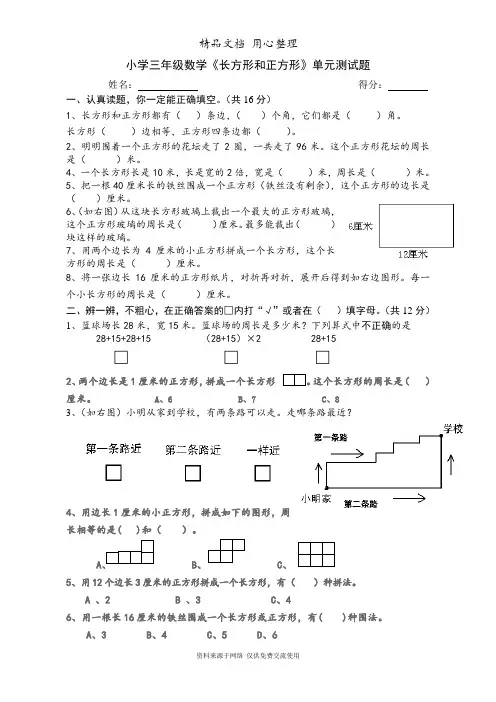 部编版 小学三年级数学上册第7单元《长方形和正方形》测试题A 