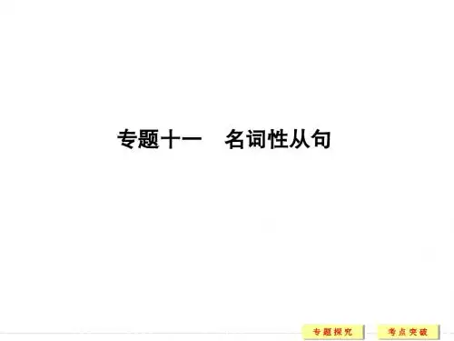 《创新设计》2017英语二轮复习(浙江专用)课件 第二部分 基础语法巧学巧练 专题十一
