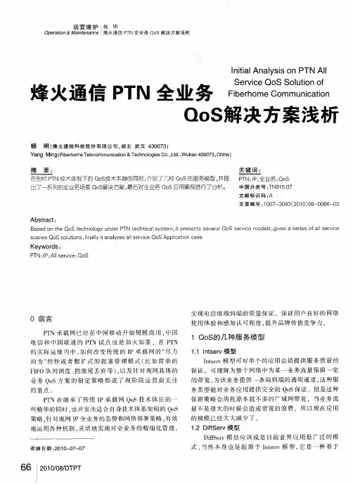 烽火通信PTN全业务QoS解决方案浅析