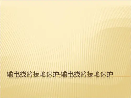 输电线路接地保护-输电线路接地保护