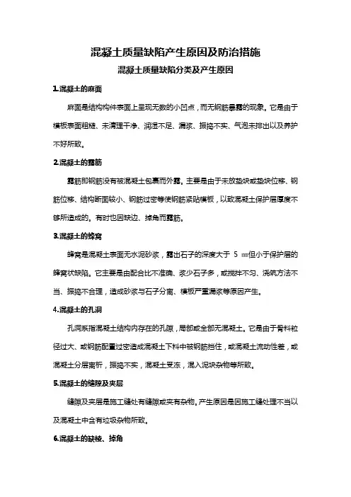 混凝土质量缺陷产生原因及防治措施