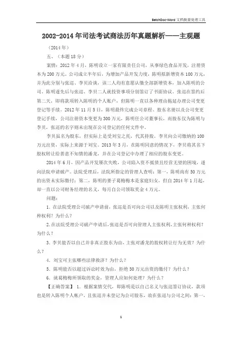 2002-2014年司法考试商法历年真题解析——主观题