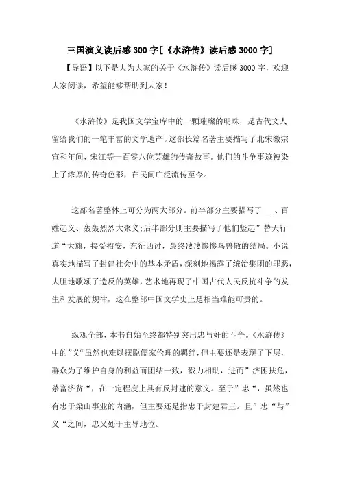 三国演义读后感300字[《水浒传》读后感3000字]