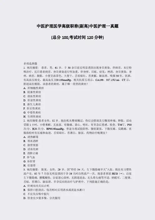 中医护理医学高级职称(副高)中医护理一真题_真题-无答案