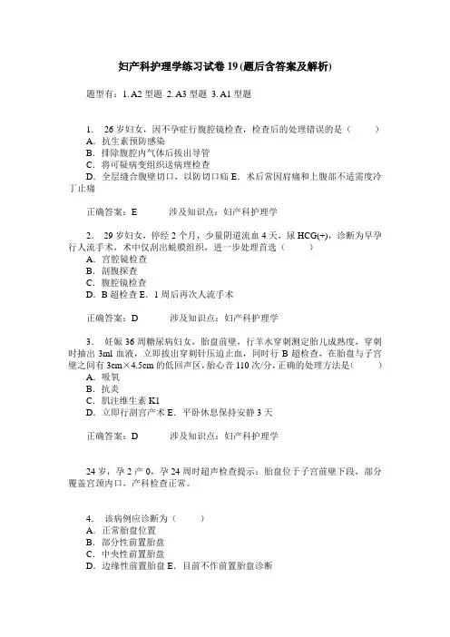 妇产科护理学练习试卷19(题后含答案及解析)